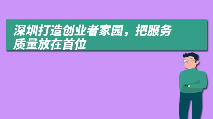 深圳打造创业者家园，把服务质量放在首位