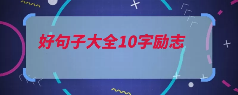好句子大全10字励志（不改困难知之为知）