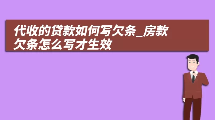 代收的贷款如何写欠条_房款欠条怎么写才生效