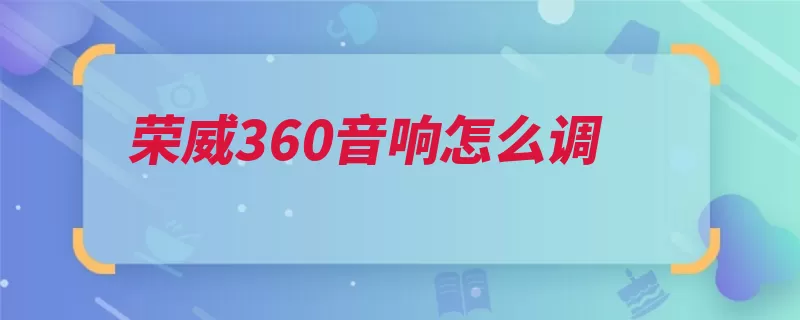 荣威360音响怎么调（衰减效果中音增益）