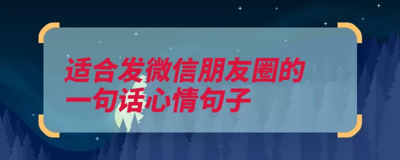 适合发微信朋友圈的一句话心情句子（是因为越来越每一）