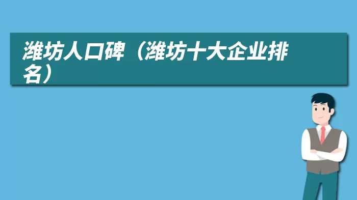 潍坊人口碑（潍坊十大企业排名）