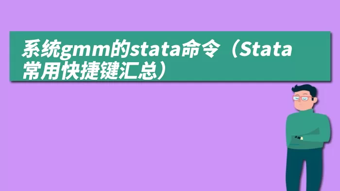 系统gmm的stata命令（Stata常用快捷键汇总）