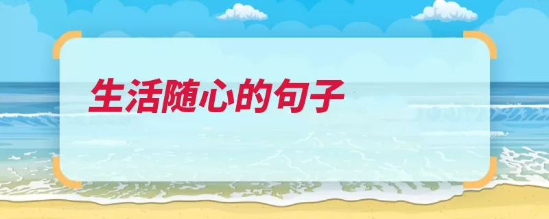 生活随心的句子（也许生活事情人生）