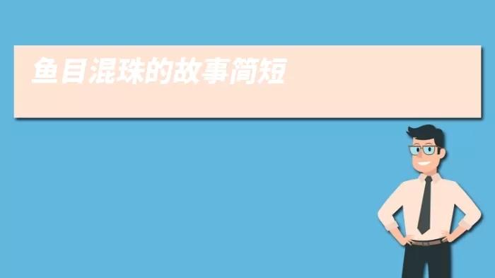 鱼目混珠的故事简短