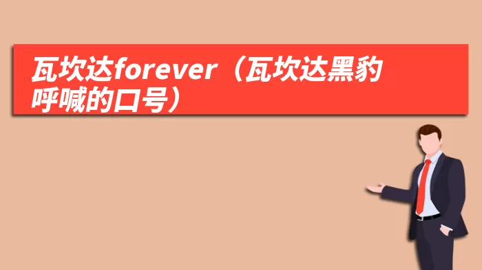 瓦坎达forever（瓦坎达黑豹呼喊的口号）