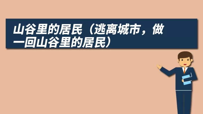 山谷里的居民（逃离城市，做一回山谷里的居民）