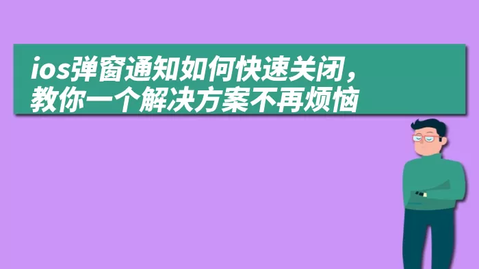 ios弹窗通知如何快速关闭，教你一个解决方案不再烦恼