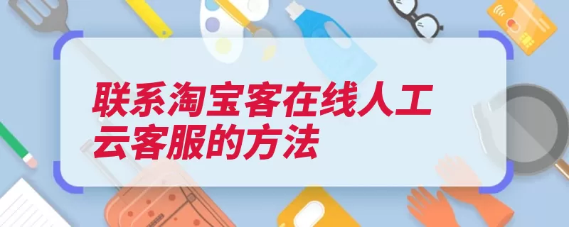 联系淘宝客在线人工云客服的方法（客服点击淘宝在线）