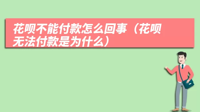 花呗不能付款怎么回事（花呗无法付款是为什么）