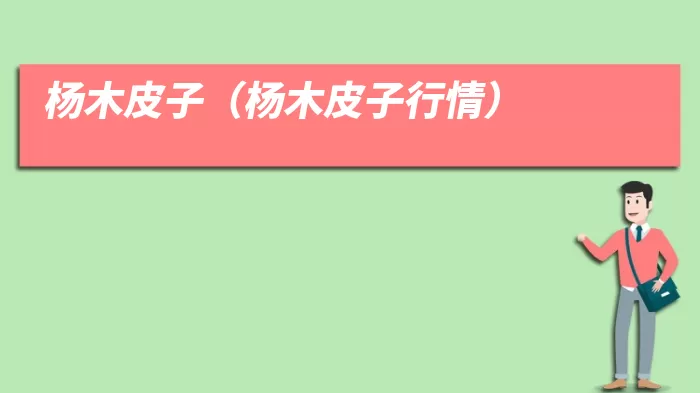 杨木皮子（杨木皮子行情）