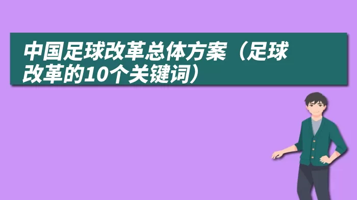 中国足球改革总体方案（足球改革的10个关键词）