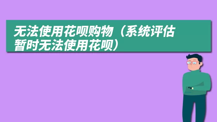 无法使用花呗购物（系统评估暂时无法使用花呗）