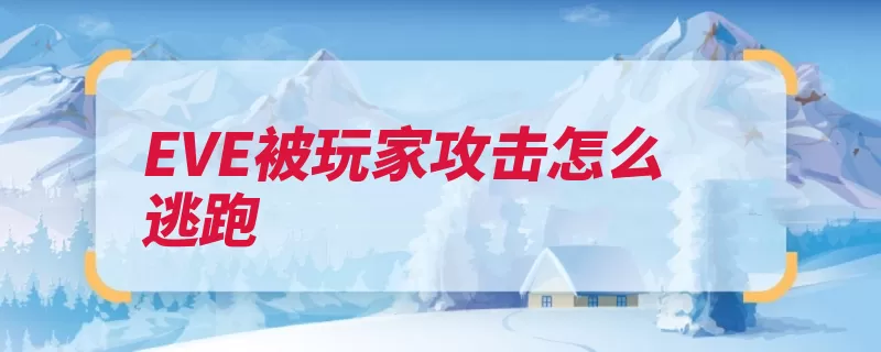EVE被玩家攻击怎么逃跑（过门跃迁隐形行星）