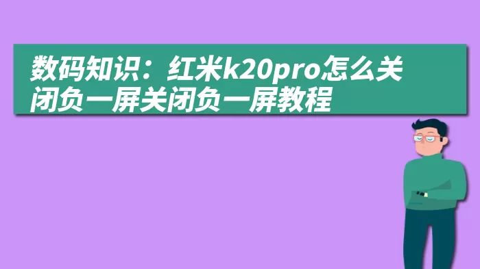 数码知识：红米k20pro怎么关闭负一屏关闭负一屏教程