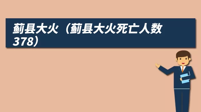 蓟县大火（蓟县大火死亡人数378）