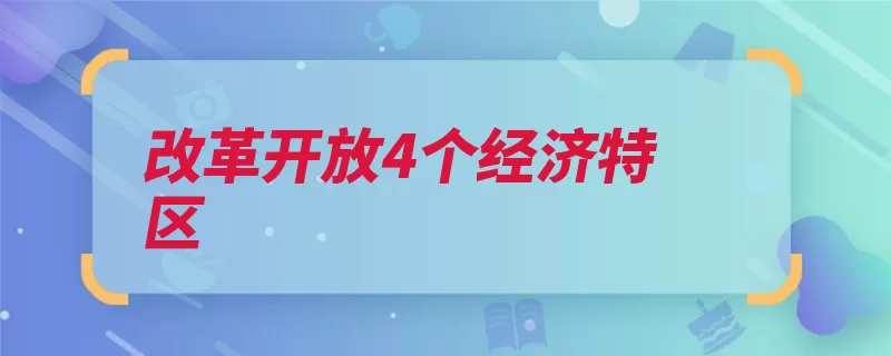 改革开放4个经济特区（经济特区厦门特区）