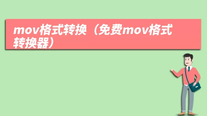 mov格式转换（免费mov格式转换器）
