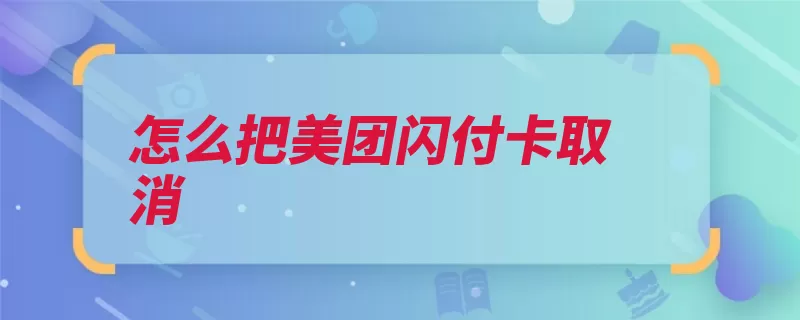 怎么把美团闪付卡取消（点击卡片移除钱包）