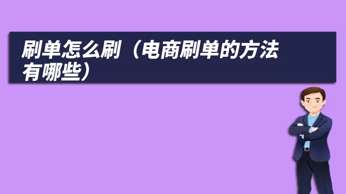 刷单怎么刷（电商刷单的方法有哪些）