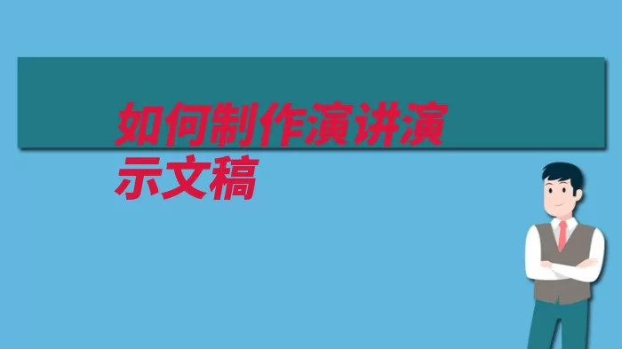 如何制作演讲演示文稿（演示演示文稿越好）