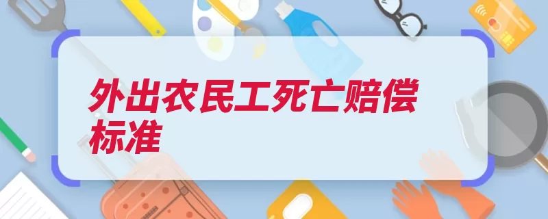 外出农民工死亡赔偿标准（亲属月平均职工工）