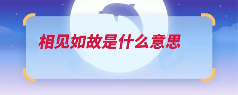 相见如故是什么意思（如故自己的汉语相）