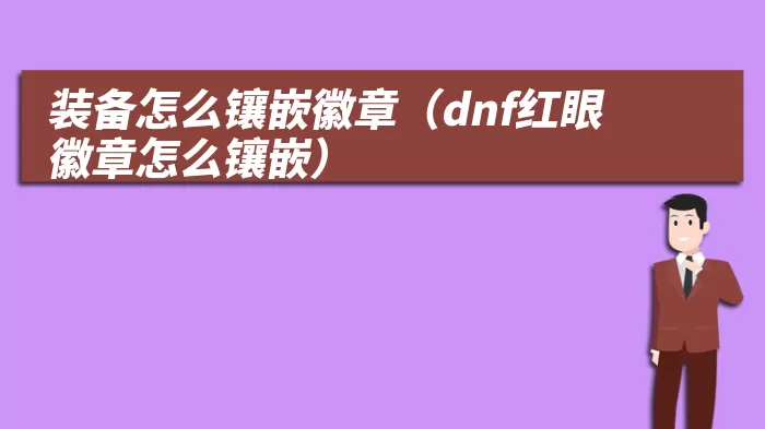 装备怎么镶嵌徽章（dnf红眼徽章怎么镶嵌）