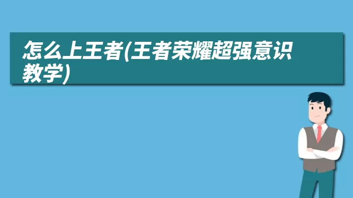 怎么上王者(王者荣耀超强意识教学)