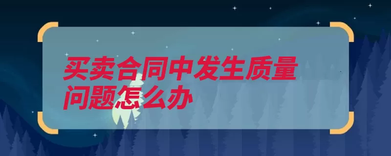 买卖合同中发生质量问题怎么办（标的物买受人质量）