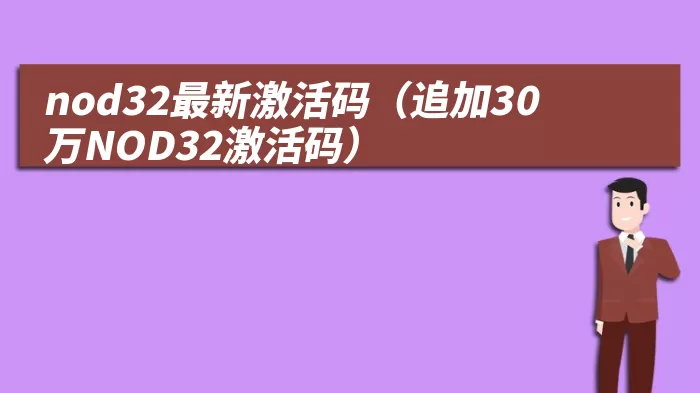 nod32最新激活码（追加30万NOD32激活码）