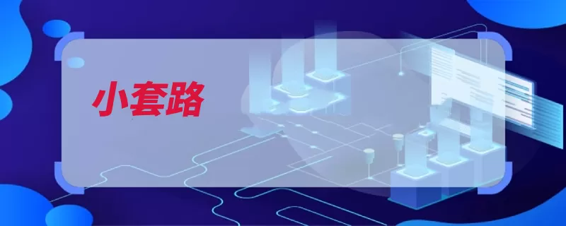 小套路（我觉得好看给我人）