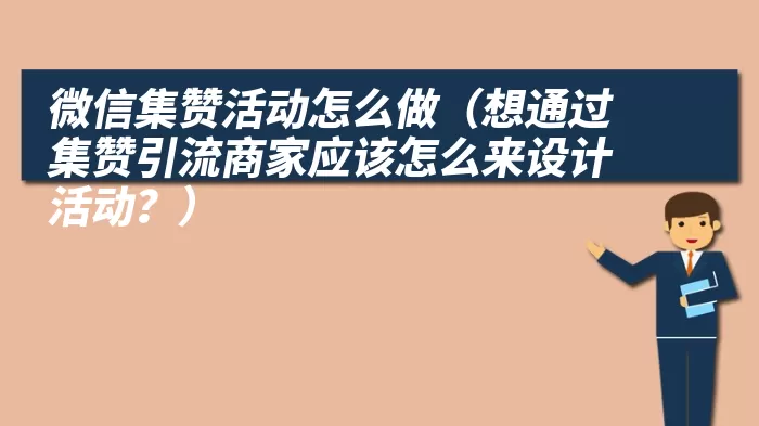 微信集赞活动怎么做（想通过集赞引流商家应该怎么来设计活动？）