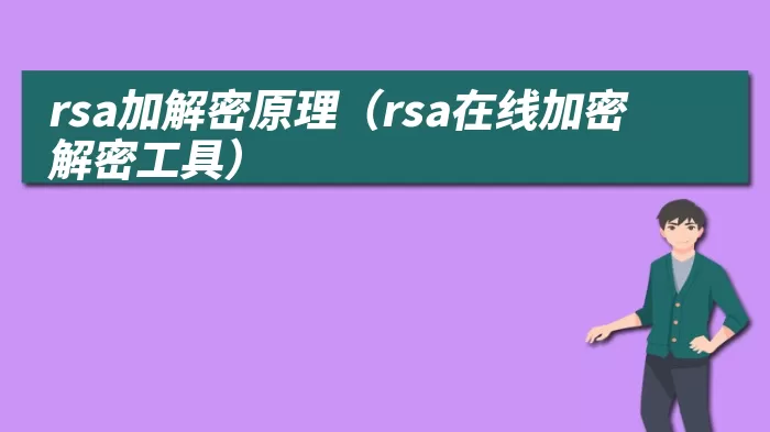 rsa加解密原理（rsa在线加密解密工具）