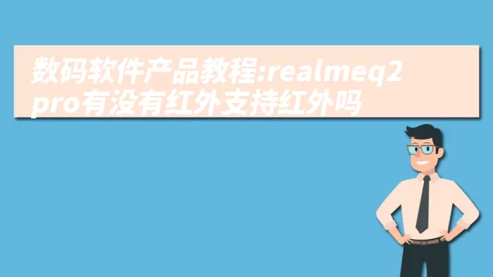 数码软件产品教程:realmeq2pro有没有红外支持红外吗