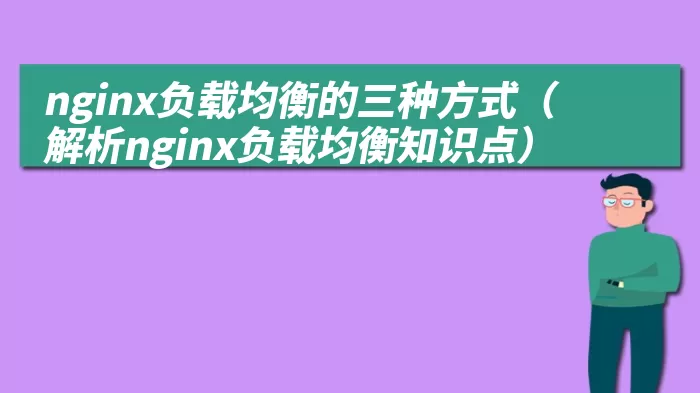 nginx负载均衡的三种方式（ 解析nginx负载均衡知识点）