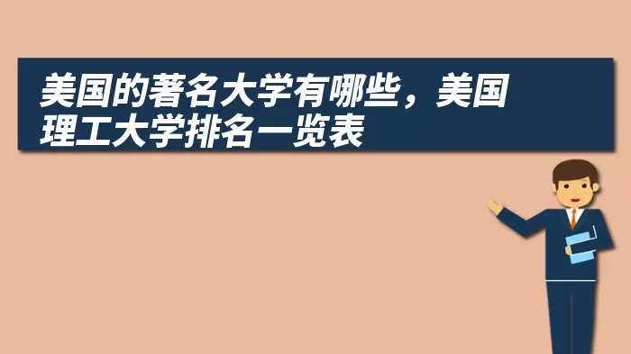 美国的著名大学有哪些，美国理工大学排名一览表