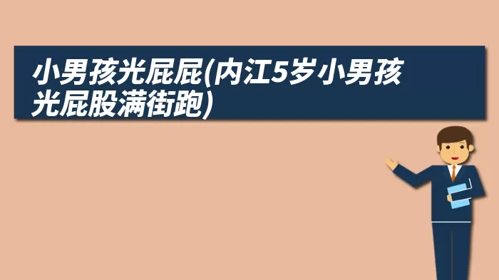 小男孩光屁屁(内江5岁小男孩光屁股满街跑)