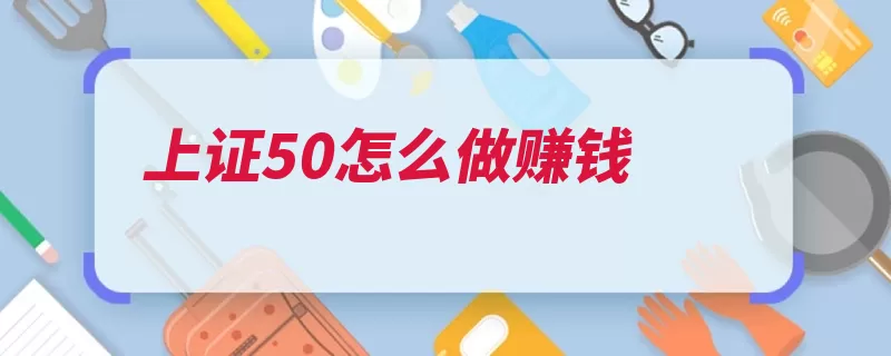 上证50怎么做赚钱（基金上证买入平台）