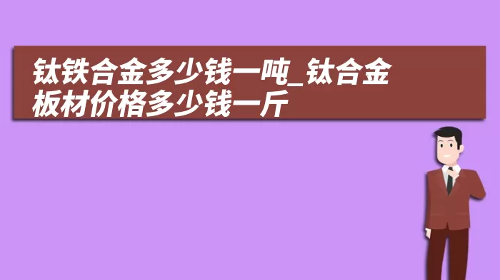 钛铁合金多少钱一吨_钛合金板材价格多少钱一斤