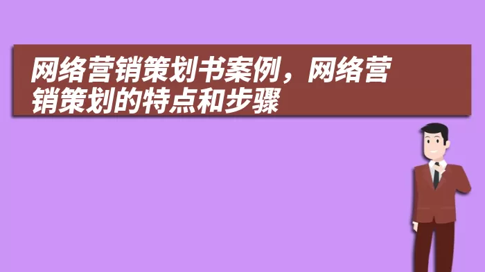 网络营销策划书案例，网络营销策划的特点和步骤