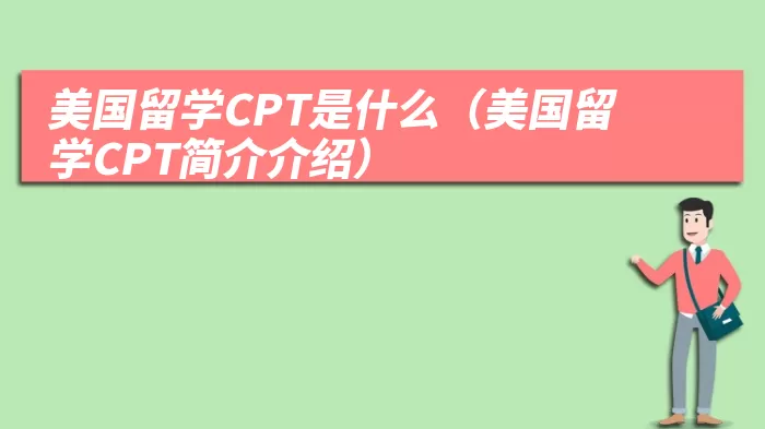 美国留学CPT是什么（美国留学CPT简介介绍）