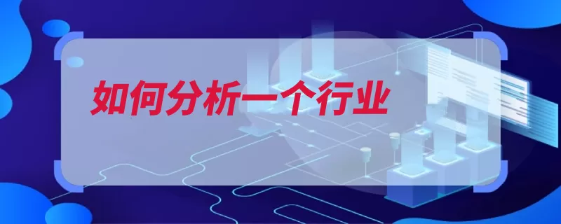 如何分析一个行业（数据行业就行记录）
