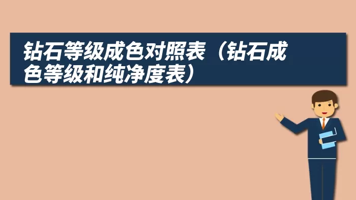 钻石等级成色对照表（钻石成色等级和纯净度表）