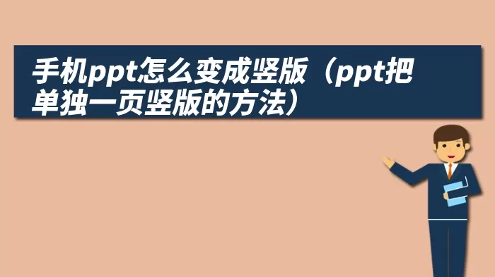 手机ppt怎么变成竖版（ppt把单独一页竖版的方法）