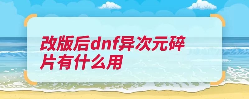 改版后dnf异次元碎片有什么用（碎片异次元远古赋）