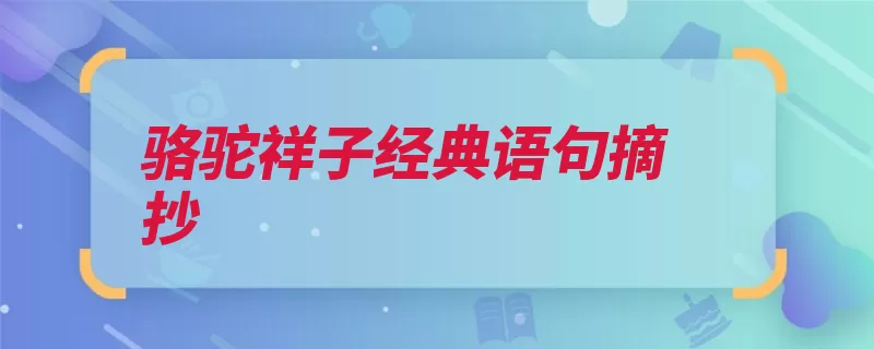 骆驼祥子经典语句摘抄（自己的金钱他只平）