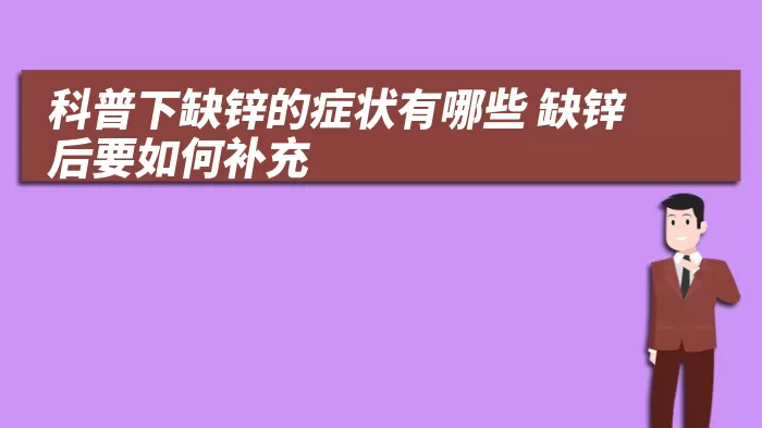 科普下缺锌的症状有哪些 缺锌后要如何补充