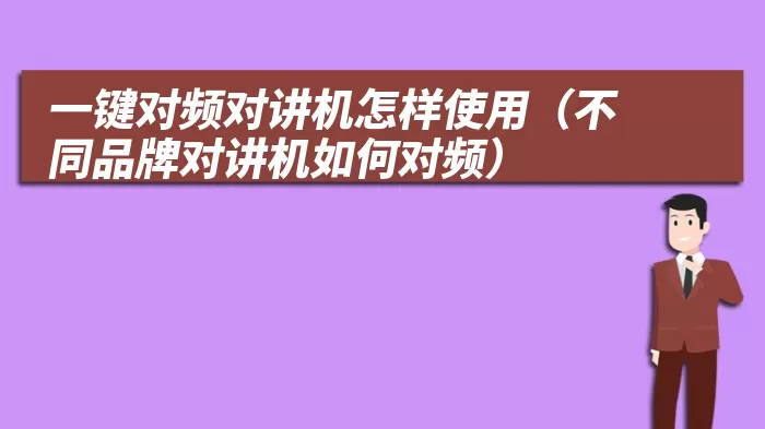 一键对频对讲机怎样使用（不同品牌对讲机如何对频）