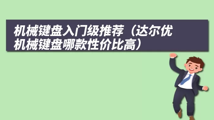 机械键盘入门级推荐（达尔优机械键盘哪款性价比高）